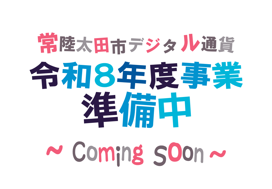 令和8年度事業準備中