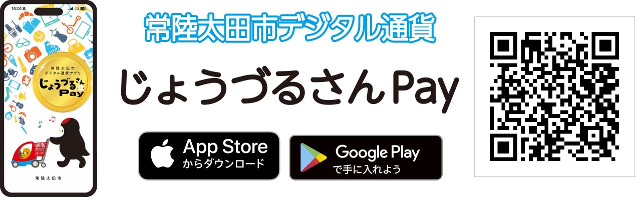 常陸太田市デジタル通貨 じょうづるさんpay