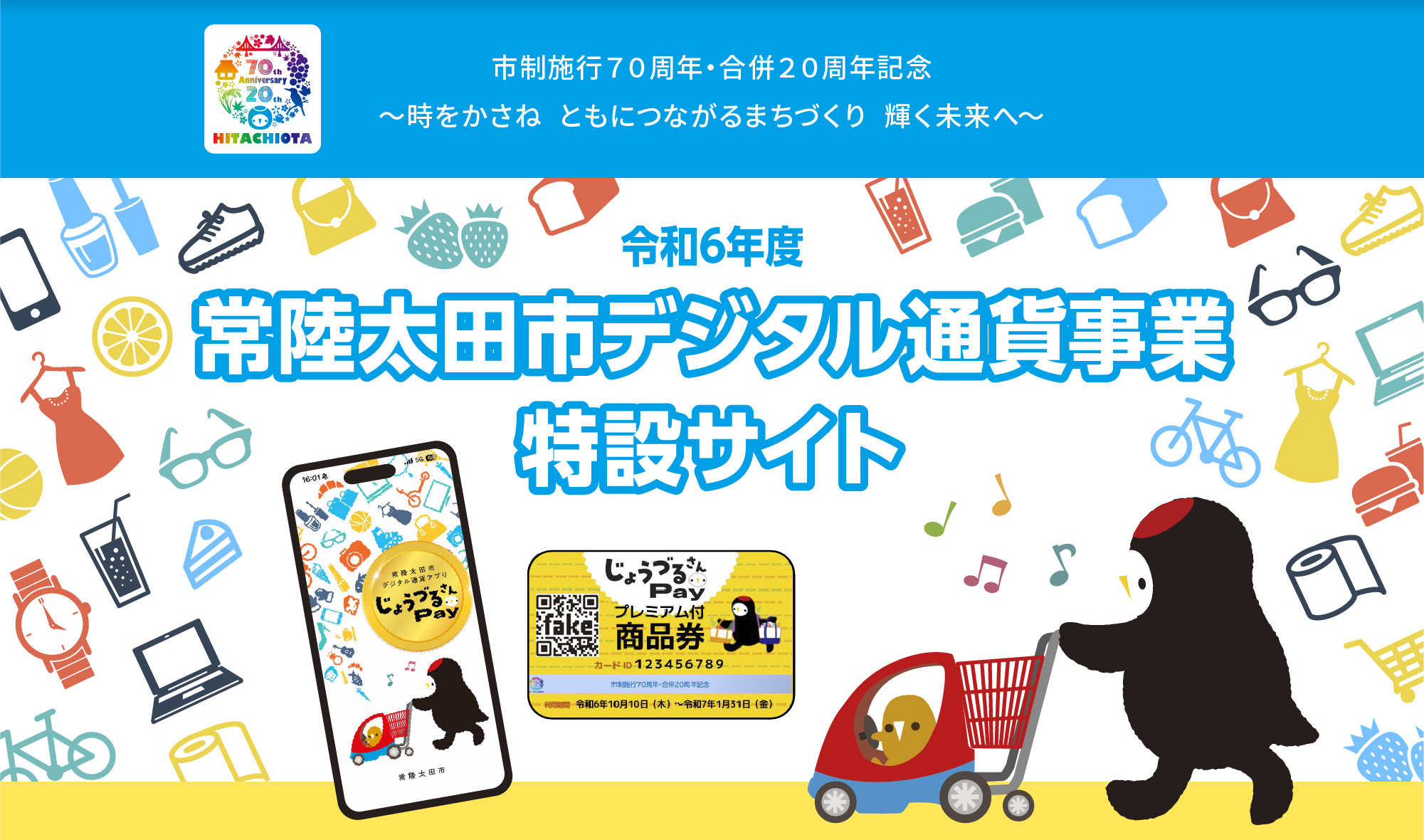 令和6年度 常陸太田市デジタル通貨事業特設サイト